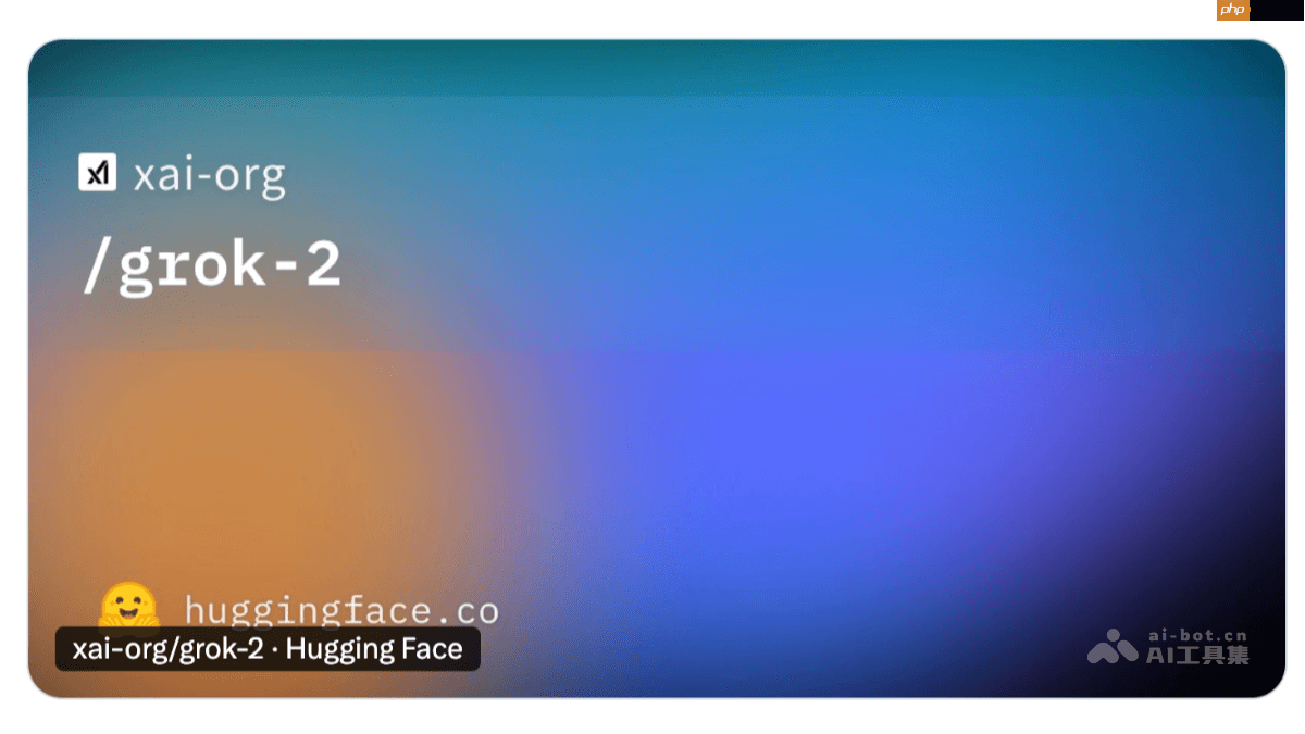 Grok 2.5— xAI正式开源的AI模型,前身是Grok 2