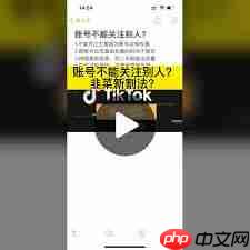 TikTok无法关注用户如何解决