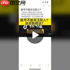 TikTok无法关注用户如何解决