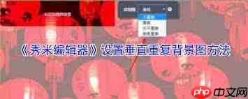 秀米编辑器如何设置垂直重复背景图