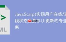 JavaScript实现用户在线/离线状态检测与UI更新的专业指南