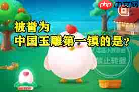 中国玉雕之都在哪里 中国玉雕之都