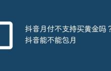抖音月付不支持买黄金吗？抖音能不能包月