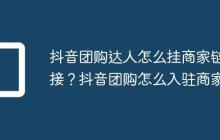 抖音团购达人怎么挂商家链接？抖音团购怎么入驻商家