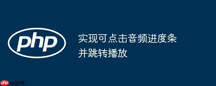 实现可点击音频进度条并跳转播放-小浪学习网