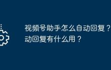 视频号助手怎么自动回复？自动回复有什么用？