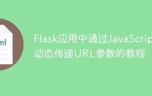 Flask应用中通过JavaScript动态传递URL参数的教程