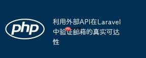 利用外部API在Laravel中验证邮箱的真实可达性
