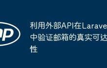 利用外部API在Laravel中验证邮箱的真实可达性