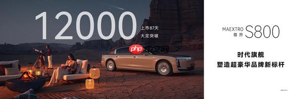 余承东:尊界S800大定订单突破1.2万份 上市仅87天