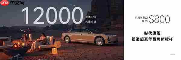 余承东:尊界S800大定订单突破1.2万份 上市仅87天