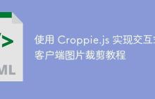 使用 Croppie.js 实现交互式客户端图片裁剪教程