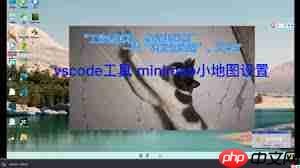 vscode小地图如何打开