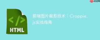 前端图片裁剪技术：Croppie.js实战指南