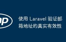 使用 Laravel 验证邮箱地址的真实有效性