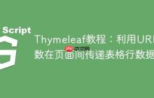 Thymeleaf教程:利用URL参数在页面间传递表格行数据