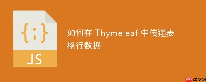 如何在 Thymeleaf 中传递表格行数据-小浪学习网