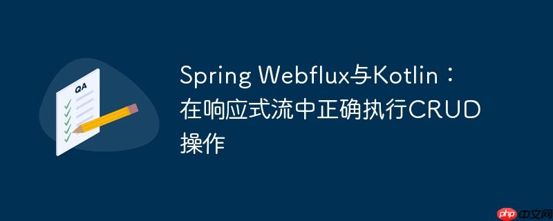 Spring Webflux与Kotlin：在响应式流中正确执行CRUD操作-小浪学习网