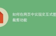 如何在网页中实现交互式图片裁剪功能