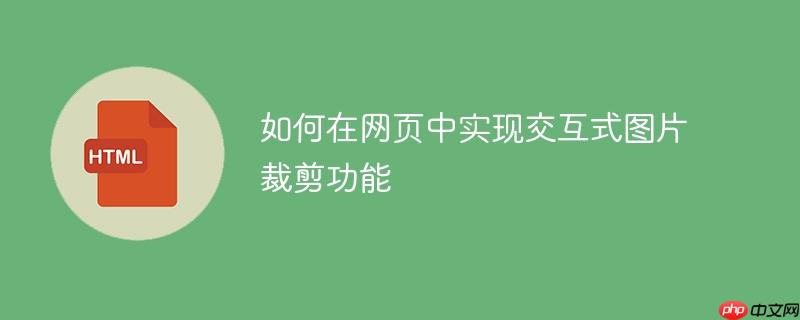 如何在网页中实现交互式图片裁剪功能-小浪学习网