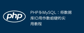 PHP與MySQL:將數據庫ID用作數組鍵的實用教程