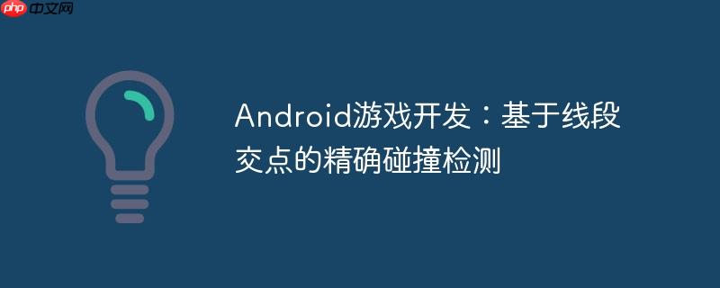 Android游戏开发：基于线段交点的精确碰撞检测
