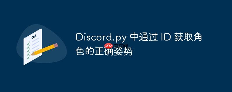 Discord.py 中通过 ID 获取角色的正确姿势-小浪学习网