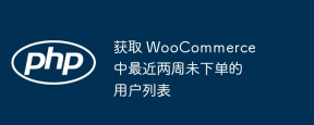 獲取 WooCommerce 中最近兩週未下單的用戶列表