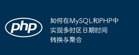 如何在MySQL和PHP中實現多時區日期時間轉換與聚合