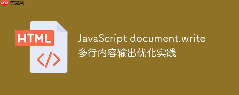 JavaScript document.write 多行内容输出优化实践-小浪学习网