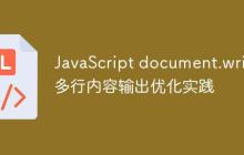 JavaScript document.write 多行内容输出优化实践