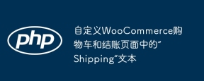 自定義WooCommerce購物車和結賬頁面中的'Shipping”文本