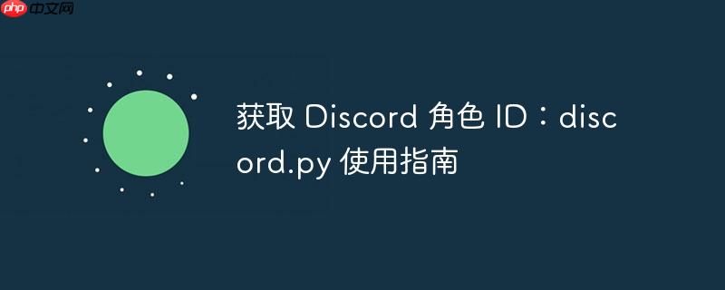 获取 Discord 角色 ID：discord.py 使用指南-小浪学习网