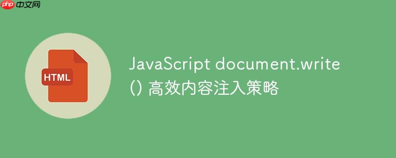 JavaScript document.write() 高效内容注入策略-小浪学习网