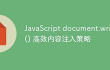 JavaScript document.write() 高效内容注入策略