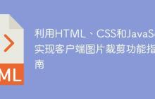 利用HTML、CSS和JavaScript实现客户端图片裁剪功能指南