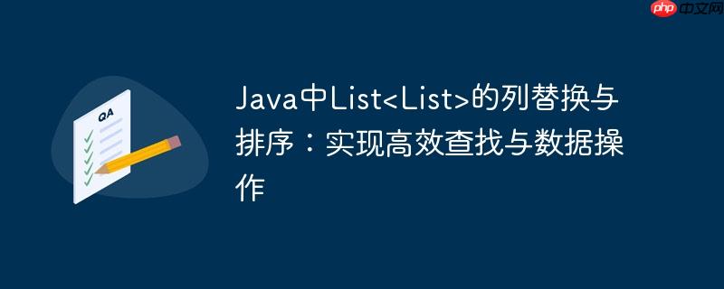 Java中List<List>的列替换与排序：实现高效查找与数据操作-小浪学习网