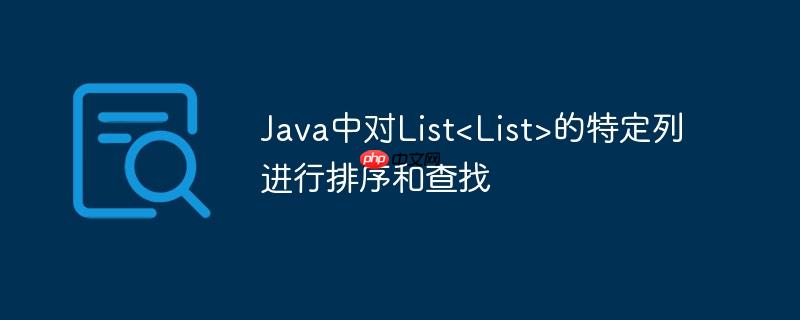 Java中对List<List>的特定列进行排序和查找-小浪学习网