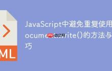 JavaScript中避免重复使用document.write()的方法与技巧