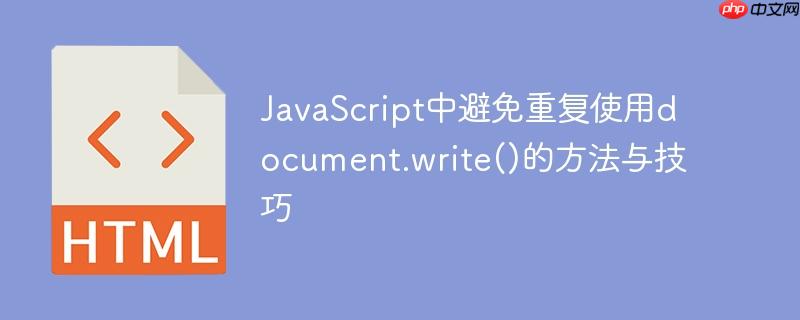 JavaScript中避免重复使用document.write()的方法与技巧-小浪学习网