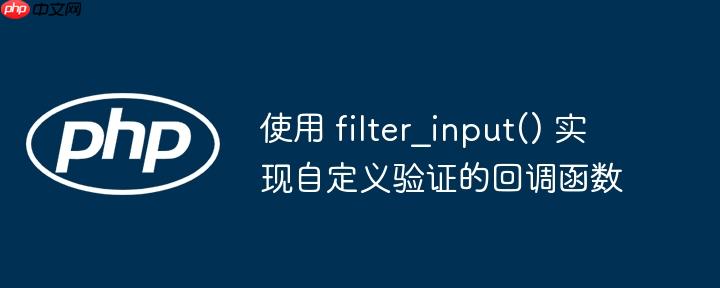 使用 filter_input() 实现自定义验证的回调函数-小浪学习网