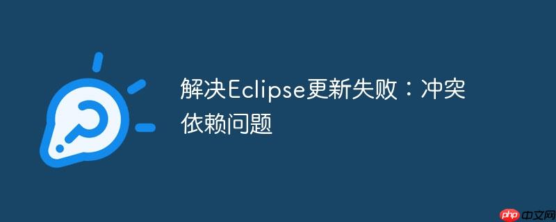 eclipse problems eclipse解决代码冲突