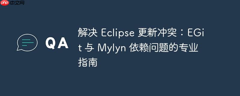 解决 Eclipse 更新冲突：EGit 与 Mylyn 依赖问题的专业指南-小浪学习网