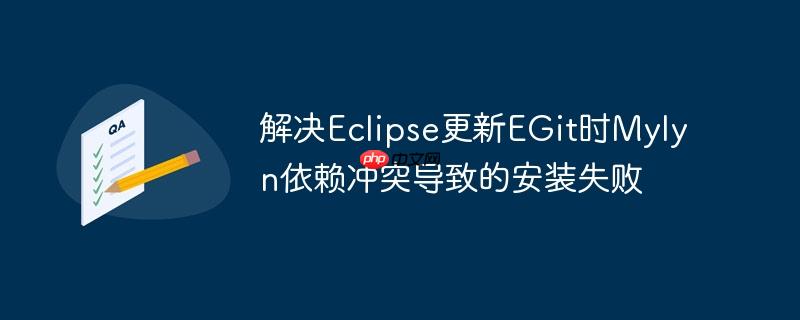 解决Eclipse更新EGit时Mylyn依赖冲突导致的安装失败-小浪学习网