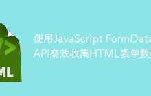 使用JavaScript FormData API高效收集HTML表单数据