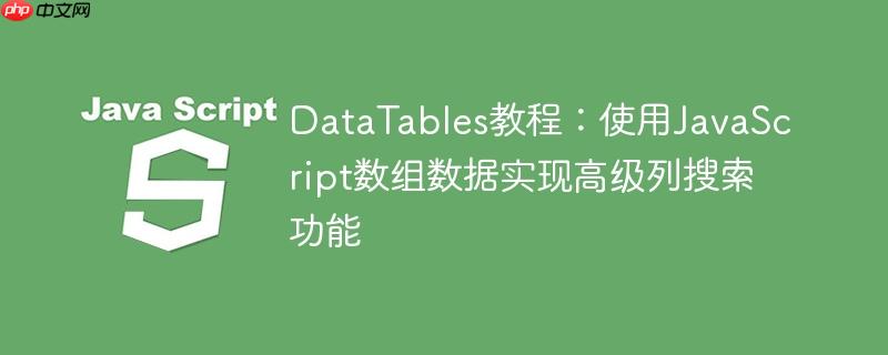 DataTables教程:使用JavaScript数组数据实现高级列搜索功能