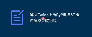 解决Twine上传PyPI时RST描述渲染失败问题