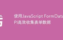 使用JavaScript FormData API高效收集表单数据