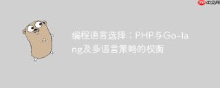编程语言选择：PHP与Go-lang及多语言策略的权衡