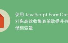 使用 JavaScript FormData 对象高效收集表单数据并存储到变量